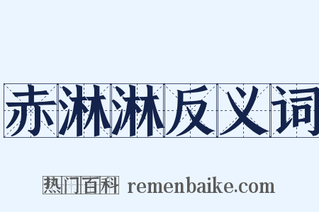 赤淋淋反义词是什么意思的图片